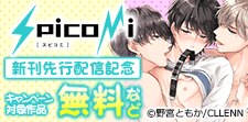 spicomi新刊先行配信記念