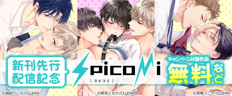 spicomi新刊先行配信記念