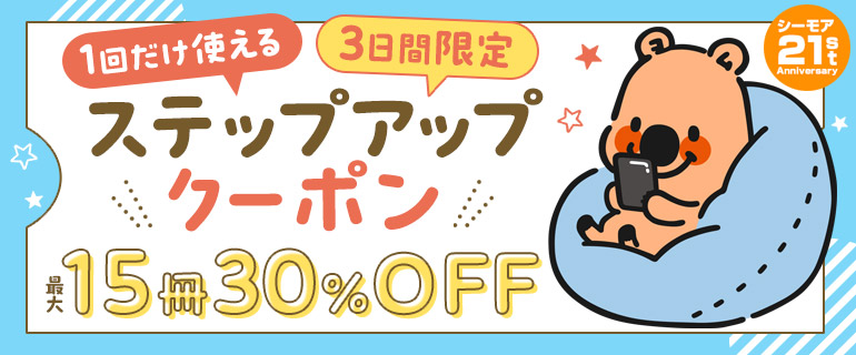 ｢1回だけ使える｣ステップアップクーポン_最大15冊まで30%OFF