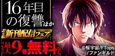 「16年目の復讐」ほか新刊配信フェア