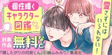 愛さずにはいられない！個性輝くキャラクター図鑑