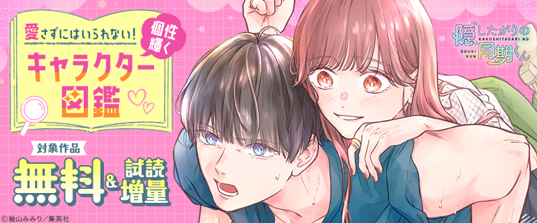 愛さずにはいられない！個性輝くキャラクター図鑑