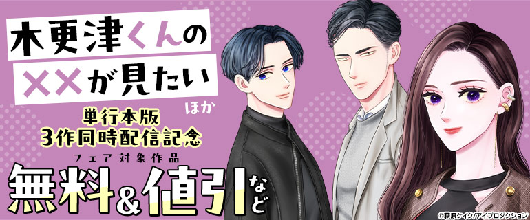 単行本版 豪華3作同時配信記念フェア