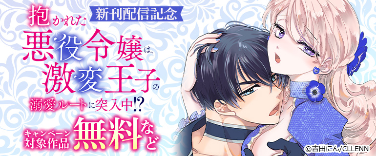『抱かれた悪役令嬢は、激変王子の溺愛ルートに突入中！？』新刊配信記念