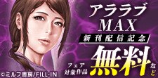 アララブMAX新刊配信記念！