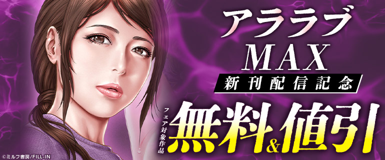 アララブMAX 新刊配信記念