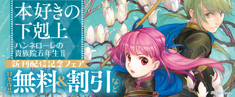 「本好きの下剋上 ハンネローレの貴族院五年生Ⅱ」新刊配信記念フェア