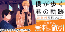 「僕が歩く君の軌跡」新刊配信フェア