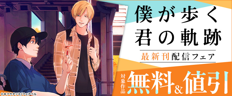 「僕が歩く君の軌跡」最新刊配信フェア