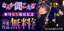 「なんか聞こえる」新刊先行配信記念