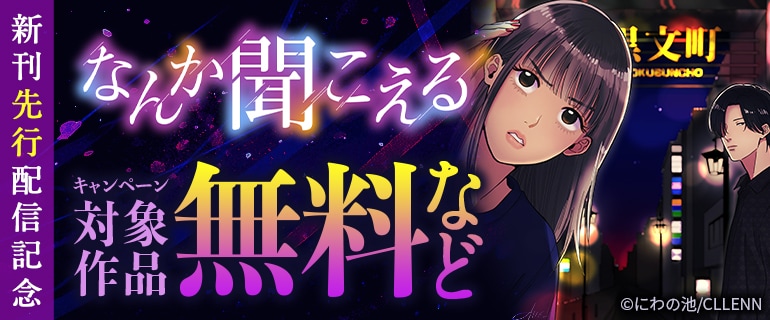 「なんか聞こえる」新刊先行配信記念