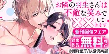 『お隣の羽生さんは不敵な笑みで××してきます』新刊配信フェア