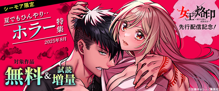 「女王の烙印～滅びの国の夜伽巫女～」先行配信記念！夏でもひんやり・・ホラー特集