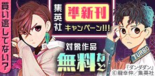 買い逃してない？集英社準新刊一挙試し読みキャンペーン