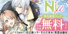 Niμ先行配信フェア