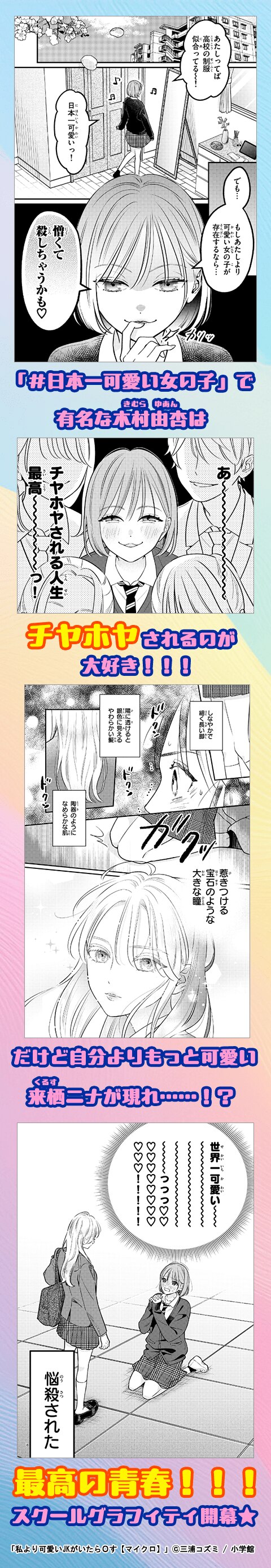 私より可愛いJKがいたらOす【マイクロ】