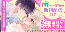 マンガMee新刊配信フェア