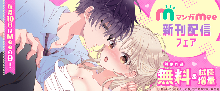 マンガMee新刊配信フェア