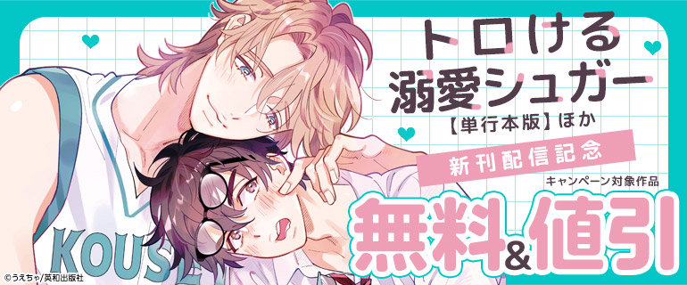 デイジーコミックス新刊配信記念フェア