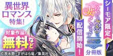 「冷酷なる氷帝の、妻でございます」先行配信