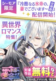 「冷酷なる氷帝の、妻でございます」先行配信