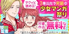 サクッと読める！３巻以内で完結の少女マンガ祭り