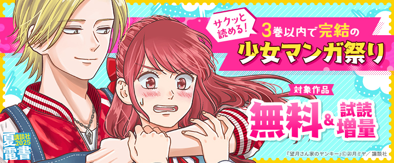 サクッと読める！３巻以内で完結の少女マンガ祭り
