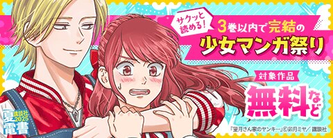 サクッと読める！３巻以内で完結の少女マンガ祭り