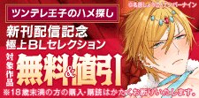 『ツンデレ王子のハメ探し』新刊配信記念