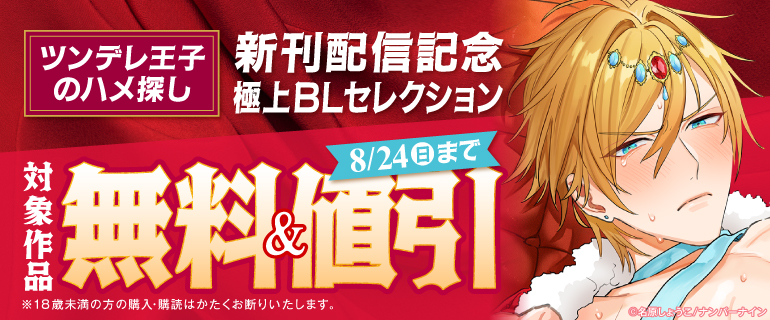 『ツンデレ王子のハメ探し』新刊配信記念 極上BLセレクション