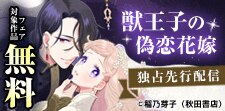 「獣王子の偽恋花嫁」先行配信