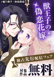 「獣王子の偽恋花嫁」先行配信