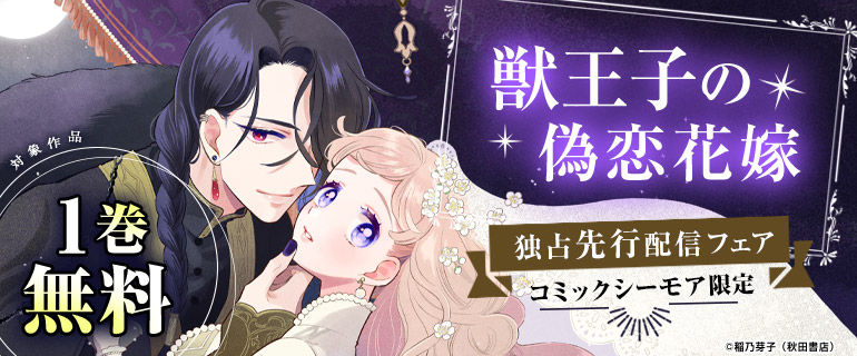 「獣王子の偽恋花嫁」独占先行配信フェア