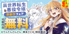 AKITA異世界転生＆悪役令嬢準新作フェア