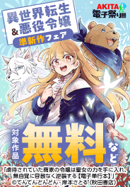 AKITA異世界転生＆悪役令嬢準新作フェア