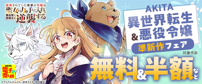 【AKITA電子祭り 夏の陣】AKITA異世界転生＆悪役令嬢準新作フェア