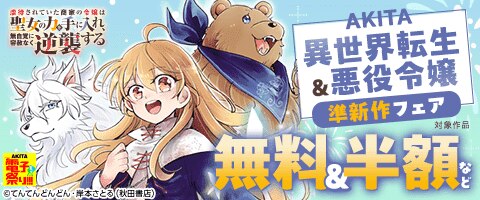 AKITA異世界転生＆悪役令嬢準新作フェア