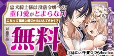 『忠犬騎士様は没落令嬢への重い愛がとまらない』先行配信記念