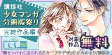 講談社少女マンガ分冊版祭り＜完結作品編＞