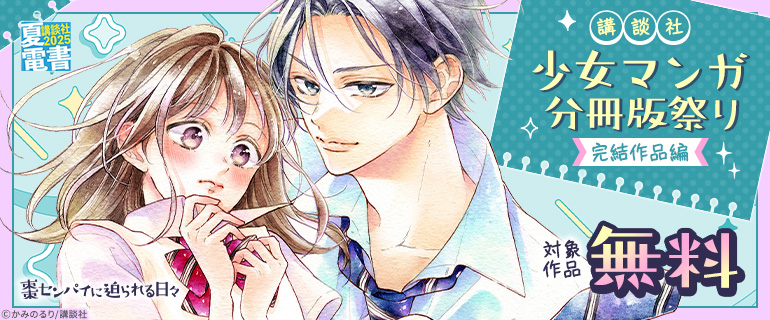 講談社少女マンガ分冊版祭り＜完結作品編＞