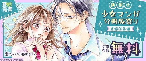 講談社少女マンガ分冊版祭り＜完結作品編＞