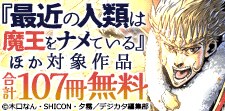「最近の人類は魔王をナメている」ほか 夏休みイッキ読み