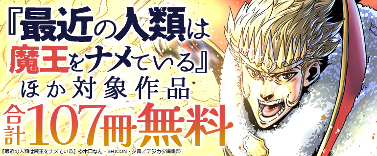 「最近の人類は魔王をナメている」ほか 夏休みイッキ読み