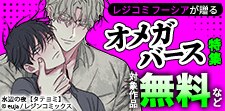 オメガバース特集キャンペーン