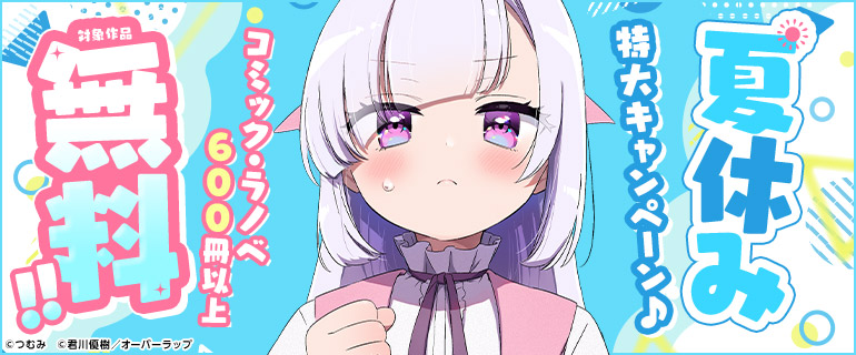 夏休み 特大キャンペーン♪