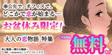 お盆休み限定！大人の恋物語 特集