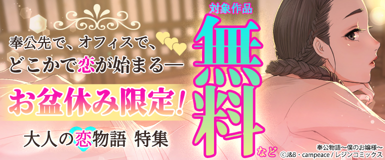 奉公先で、オフィスで、どこかで恋が始まる—　お盆休み限定！大人の恋物語 特集