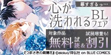 心が洗われるBLフェア