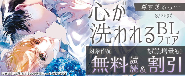 心が洗われるBLフェア
