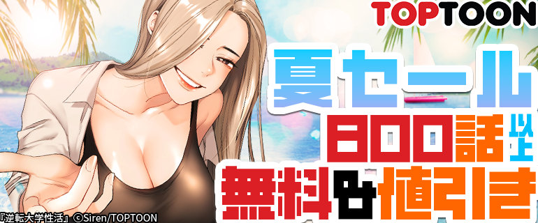 TOPTOON 夏セール